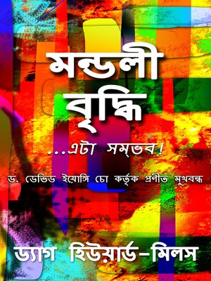cover image of মন্ডলী বৃদ্ধি ...এটা সম্ভব!